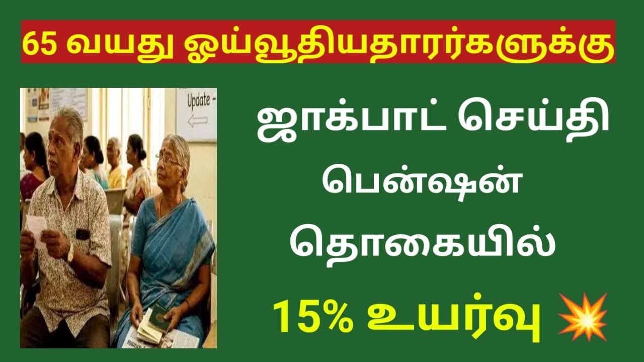 Pensioners latest news today in tamil / pension news 2026 in tamil