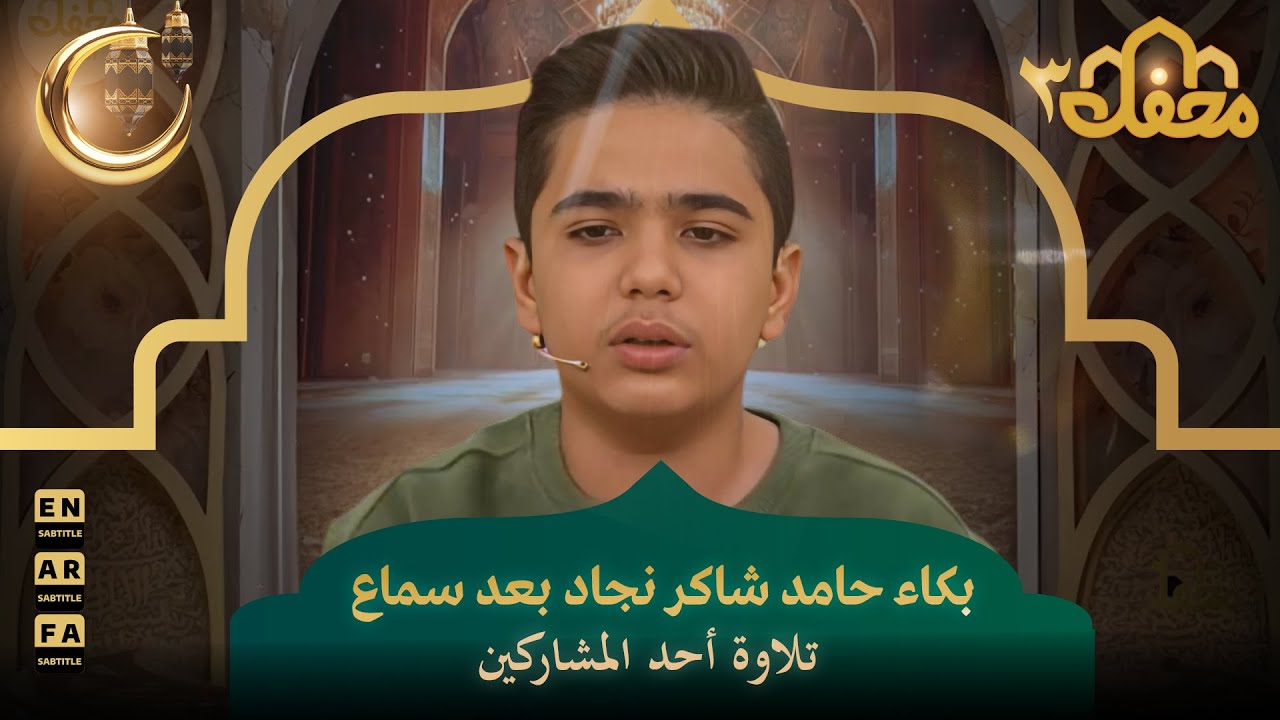 بكاء حامد شاكر نجاد بعد سماع تلاوة أحد المشاركين | محفل القرآن 3