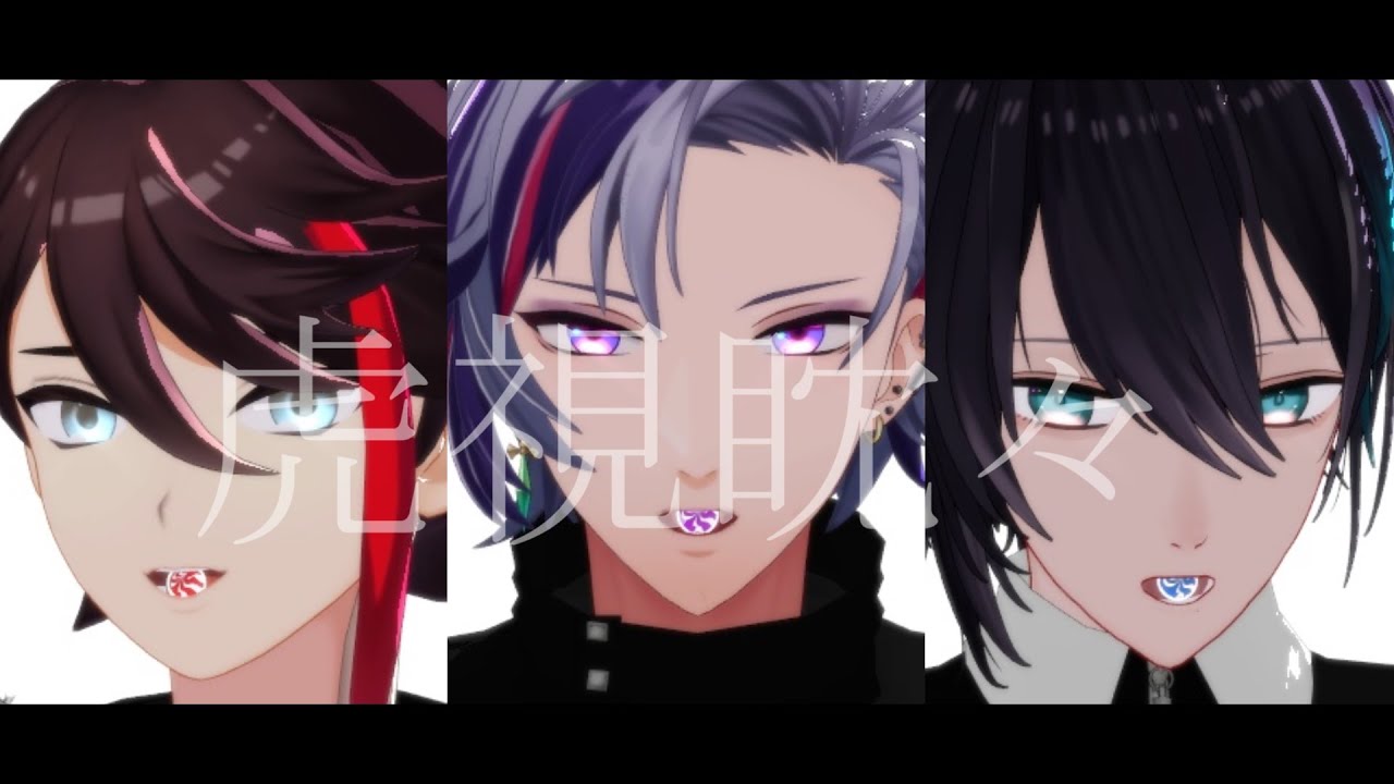 【にじさんじMMD】虎視眈々【メッシャーズ】