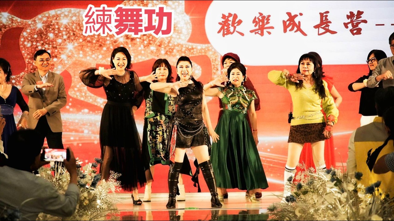 2026老闆娘協會新春團拜(練舞功) 帶動跳:林秀霞老師(舞蹈教學)