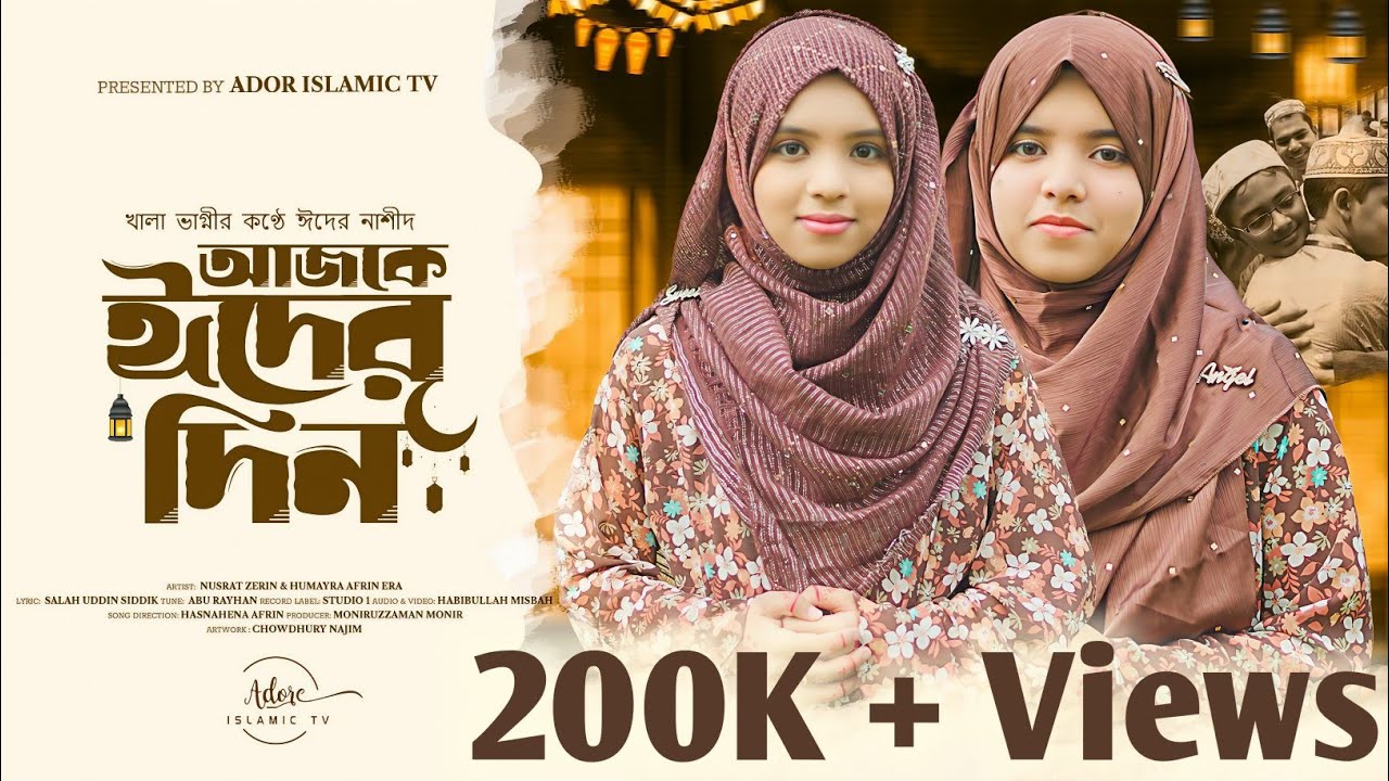 খালা-ভাগ্নির ঈদের নতুন নাশীদ – আজকে ঈদের দিন🌙 || Nusrat Zerin || Humayra Afrin Era ||  Eid Mubarak