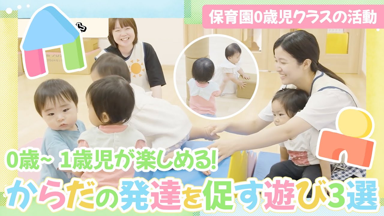 【保育園0歳児クラスの活動】0歳～1歳児が楽しめる！からだの発達を促す遊び3選✨