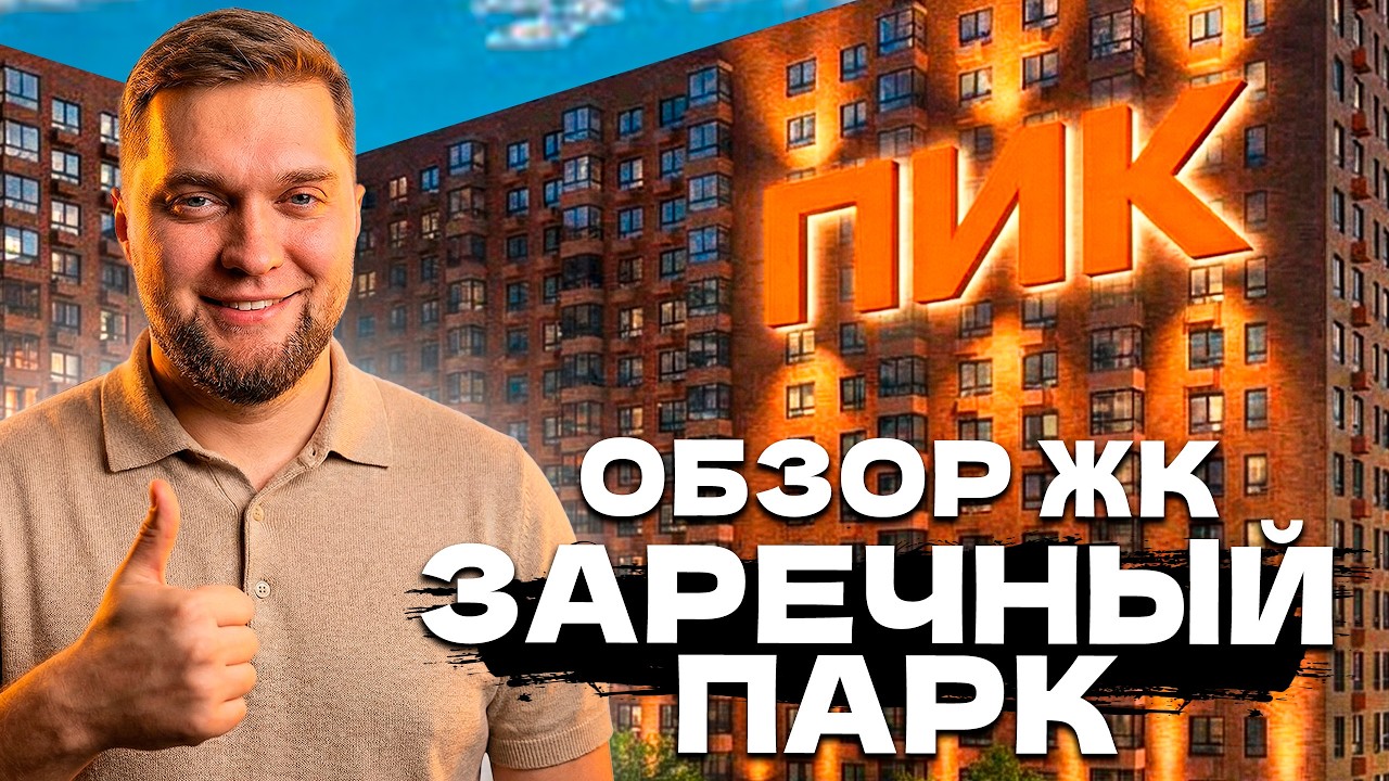 ЛУЧШИЙ ЖК У МЕТРО? Обзор жк Заречный парк во Всеволожском районе