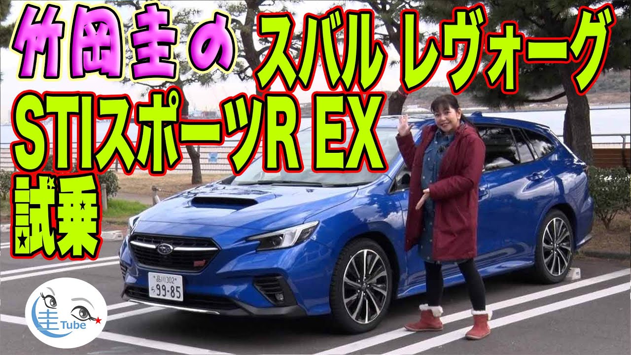 竹岡圭のスバル レヴォーグSTIスポーツR EX試乗＜2.4Lターボ＋アイサイトX＞【TAKEOKA KEI & SUBARU LEVORG STI SPORT R EX】