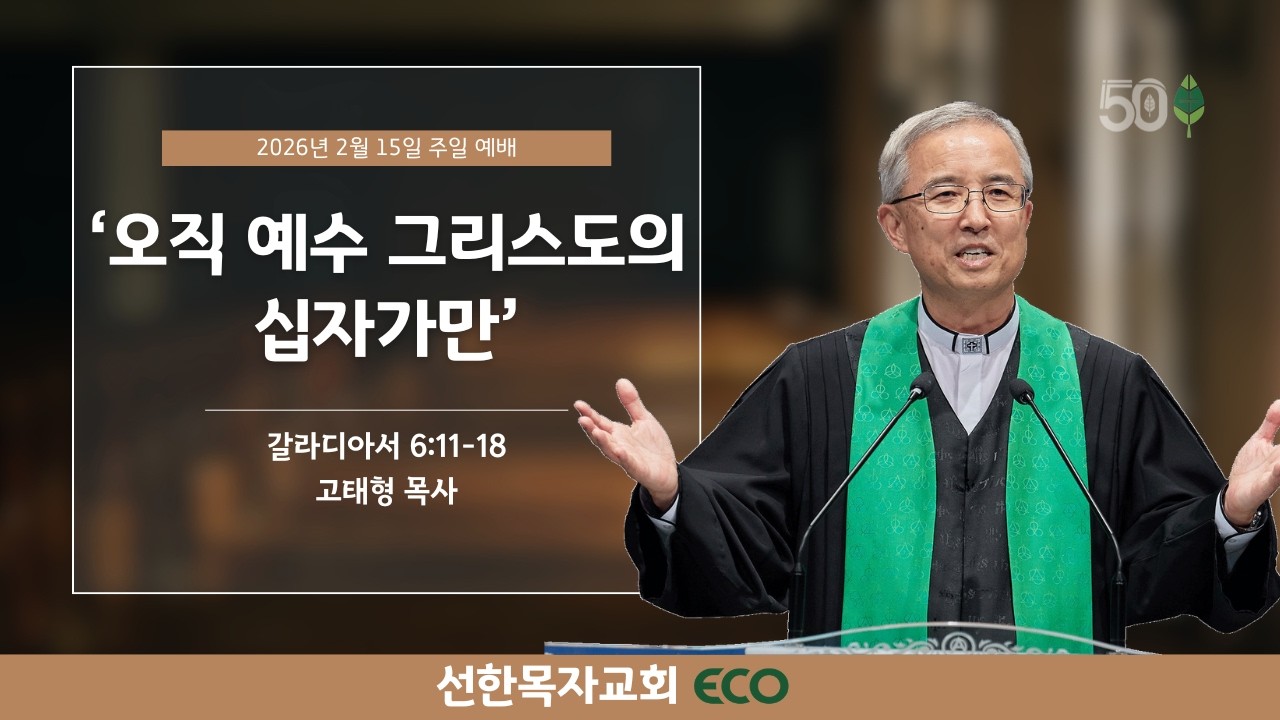 [LIVE] 2/15/26 주일1부예배 | '오직 예수 그리스도의 십자가만' [갈라디아서 6:11-18] 고태형목사 | 오전 7시45분