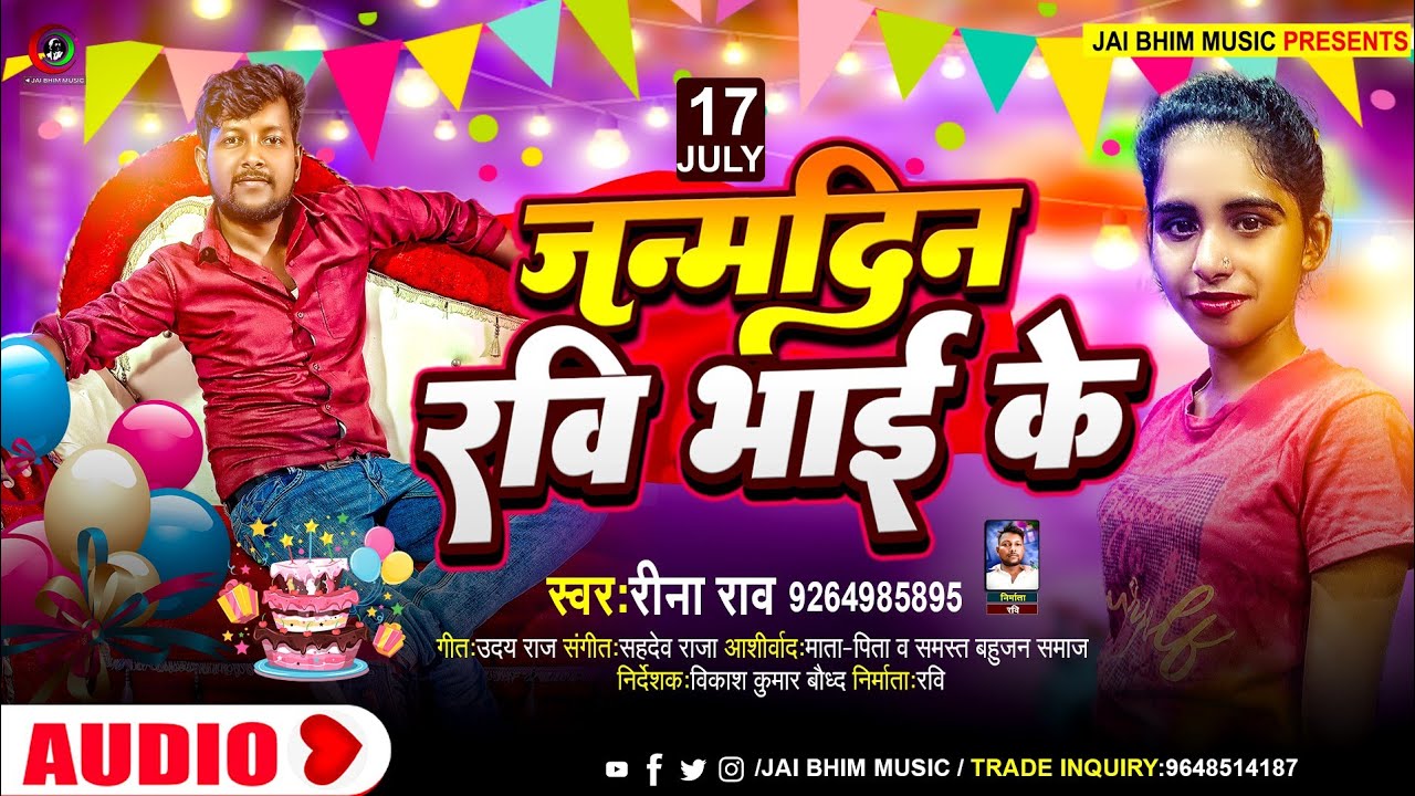 #Birthday_Song || जन्मदिन रवि भाई के || #Reena_Rao || Janamdin Ravi Bhai ke || Birthday Special Song
