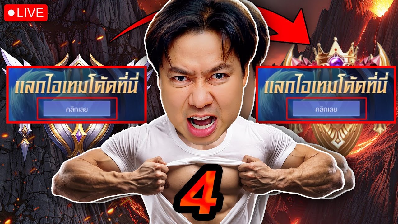 Live : แจกโค๊ดROVคูปองฟรี SOLOแรงค์คอน 4 ดาว