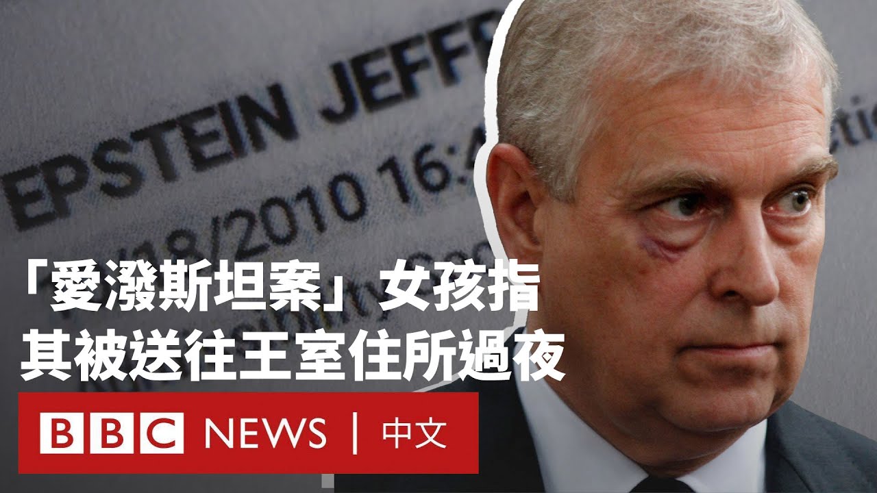愛潑斯坦案受害者：曾被送往王室住所發生性行為 － BBC News 中文