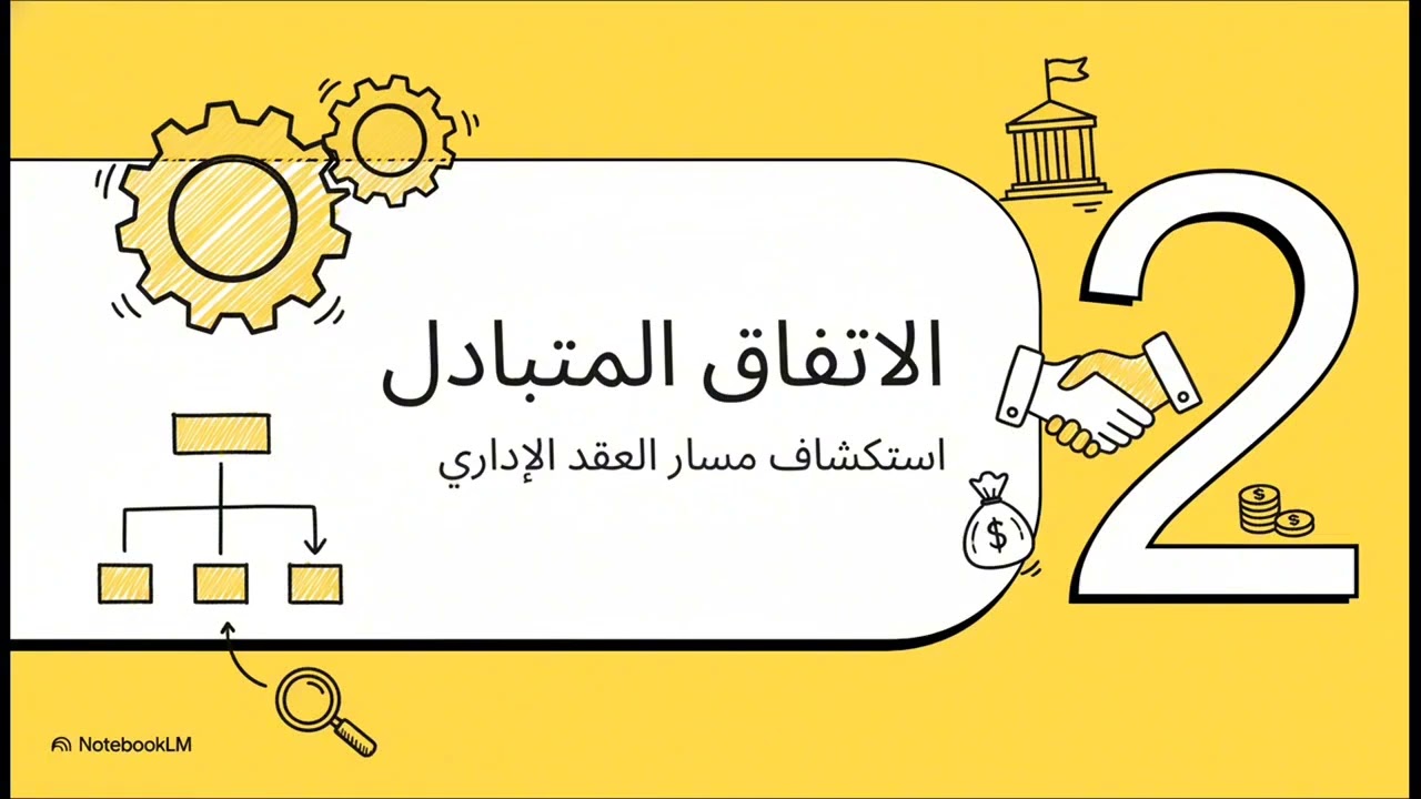 افهم مقياس القرارات والعقود الإدارية بسهولة ✔️