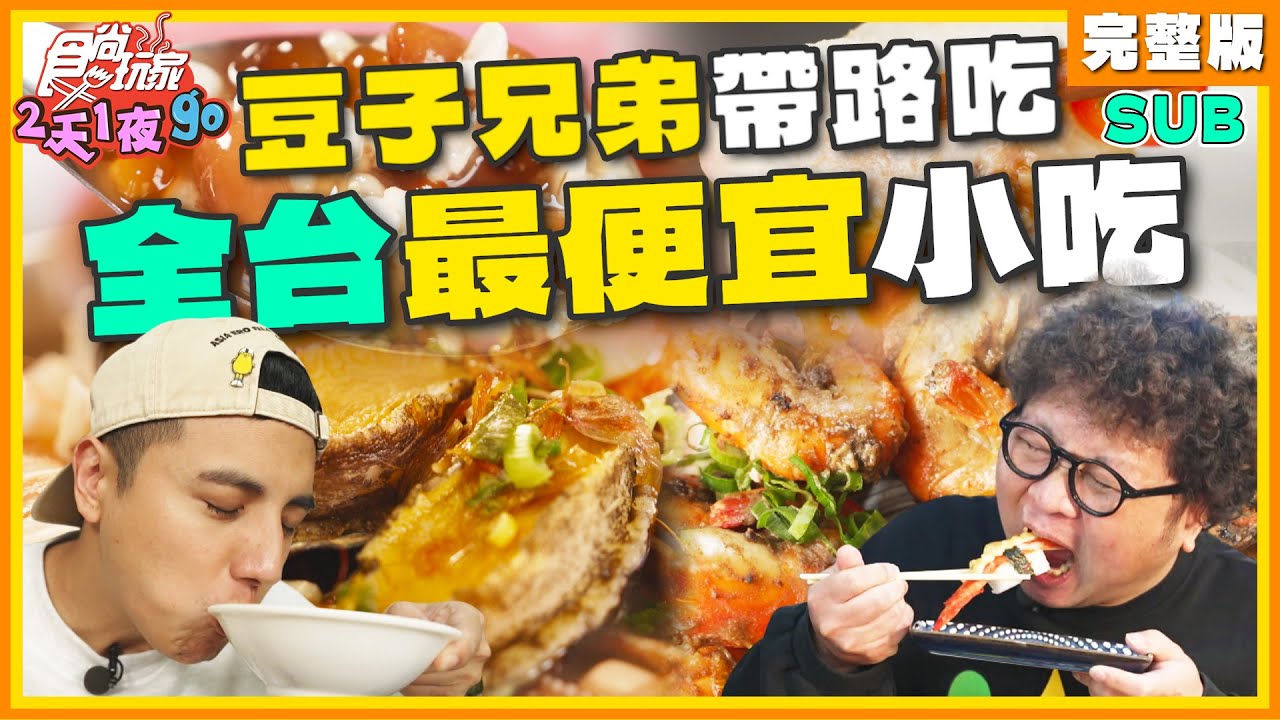 [SUB] 豆子兄弟用節目合約作賭注？尋找全台灣超便宜小吃！不可能這麼便宜欸？ | 納豆.曾子余 SuperTaste Taiwan | 食尚玩家2天1夜go 完整版 20240103