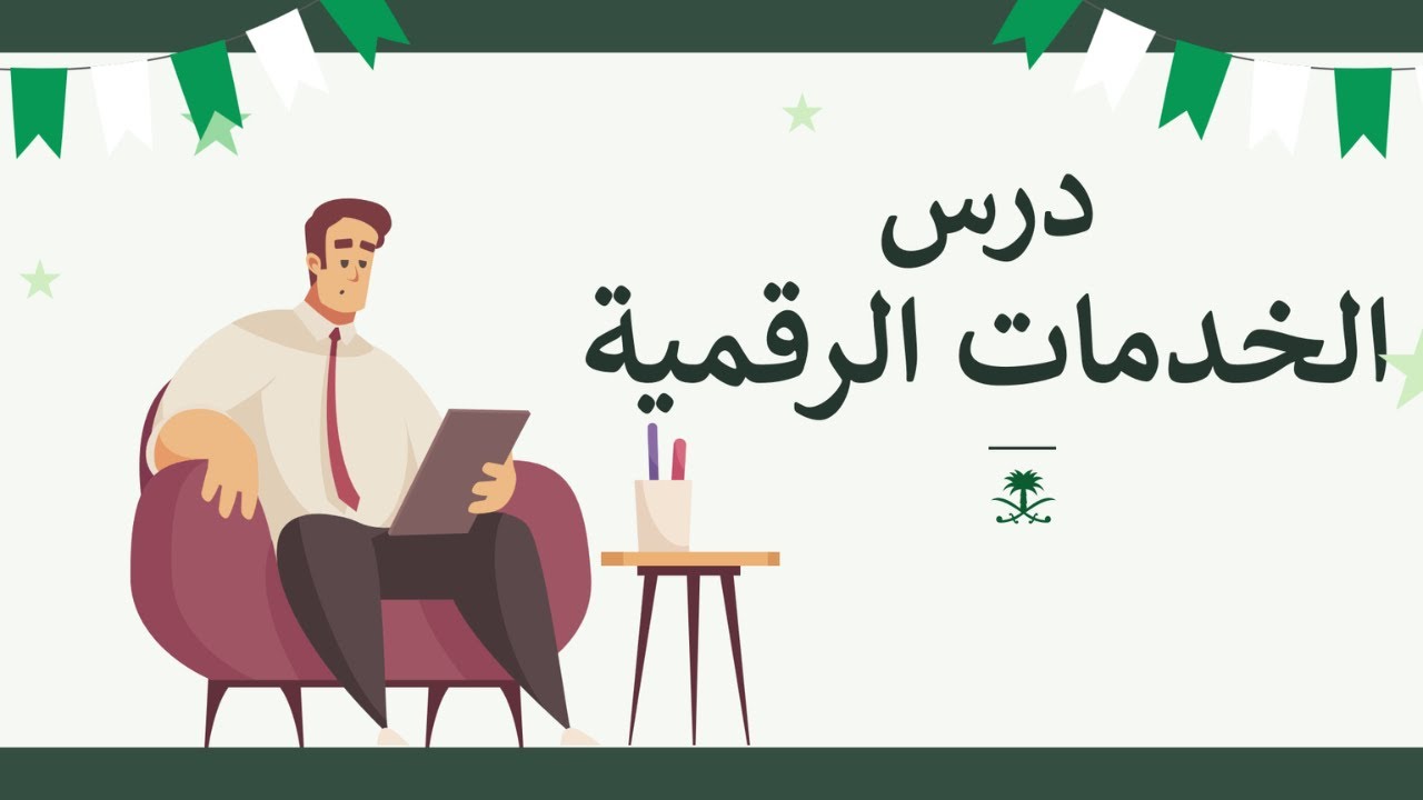 درس الخدمات الرقمية مع الحلول | المواطنة الرقمية ثالث ثانوي | تحاضير غصن المعرفة