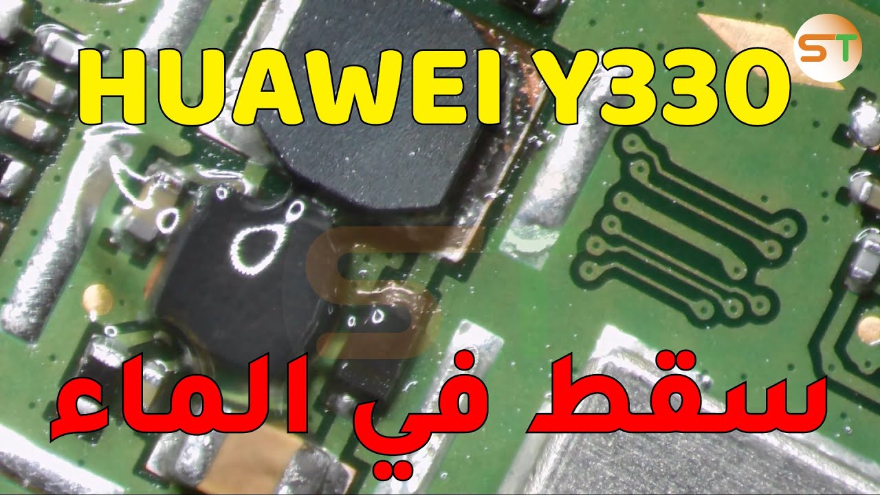 اصلاح هاتف سقط في الماء Huawei Y330