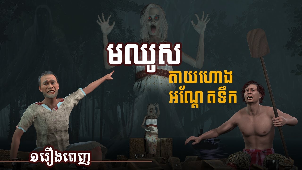 រឿង​ មឈូសខ្មោចតាយហោងអណ្តែតទឹក | 3D FILM​