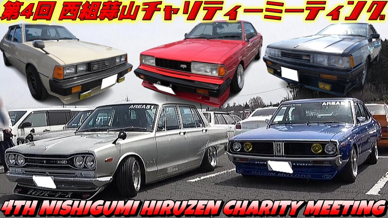 【旧車】1000台集結 ！全台見せます！？昭和のノスタルジックヒーローたち【第4回 蒜山 西組チャリティーミーティング】