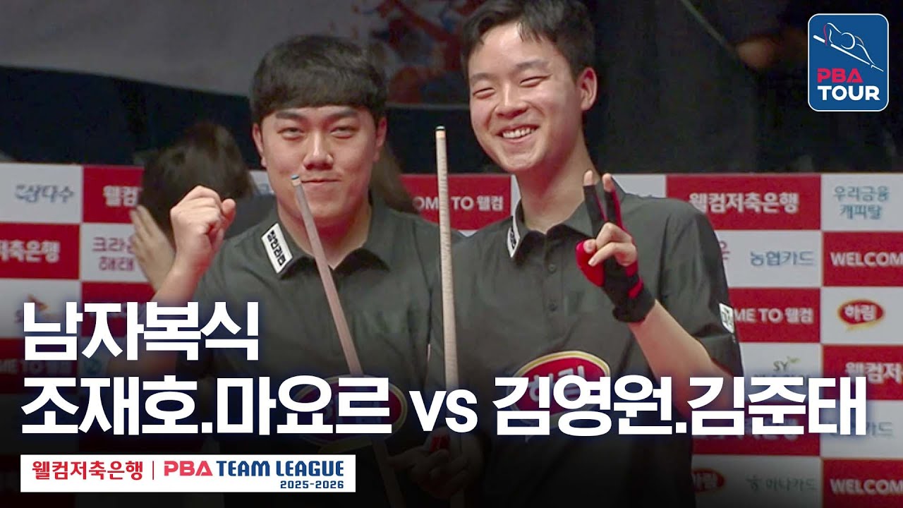 [남자복식] 조재호•이반 마요르 vs 김영원•김준태 [2025-26 웰컴저축은행 PBA팀리그 1라운드 / NH농협카드 vs 하림 / 1세트]