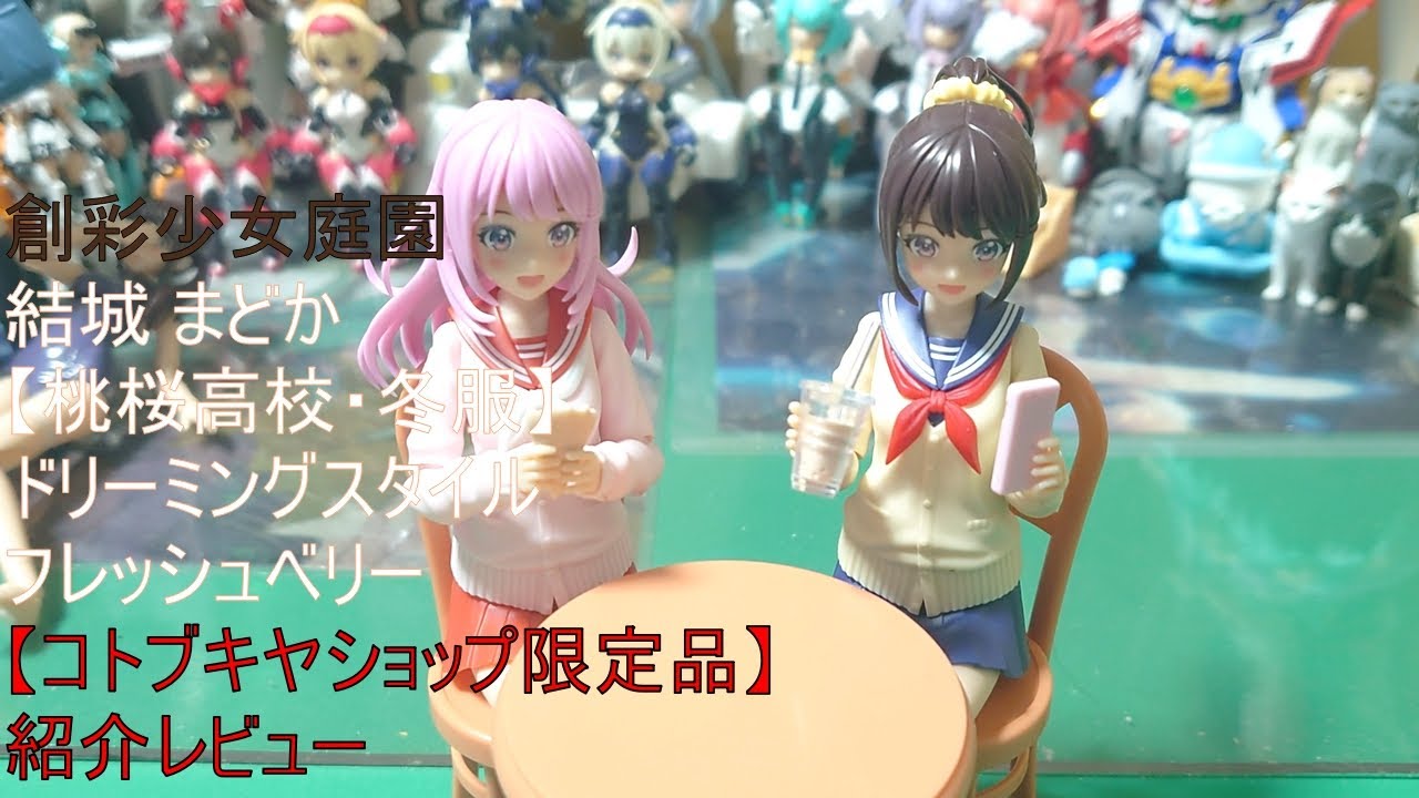 【美少女プラモデル】【姫プラ】創彩少女庭園 結城 まどか【桃桜高校・冬服】 ドリーミングスタイル フレッシュベリー【コトブキヤショップ限定品】紹介レビュー