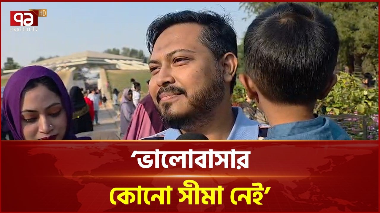 ‘ভালোবাসার কোনো সীমা নেই’ | Valentine's Day | Ekattor TV