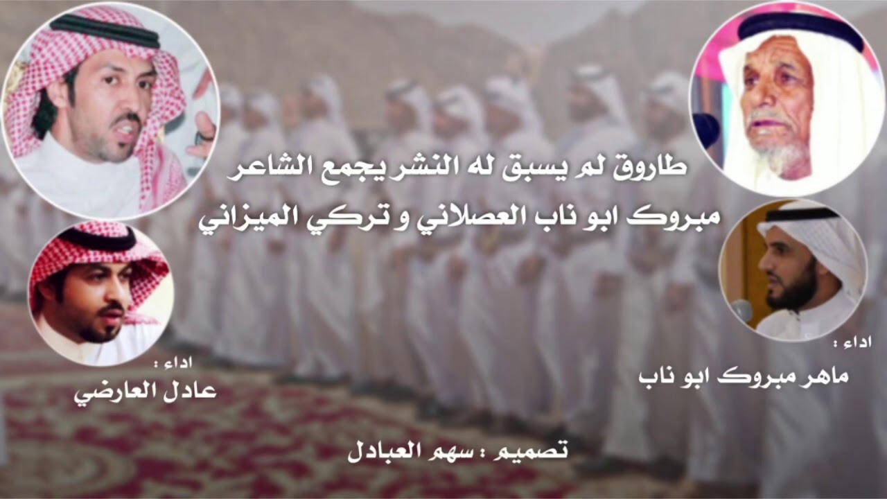 طاروق لم يسبق له النشر يجمع الشاعر تركي الميزاني ومبروك ابو ناب العصلاني