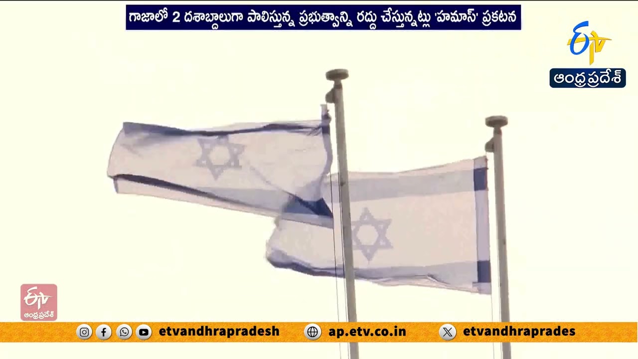 గాజాలో హమాస్ సంచలన నిర్ణయం | Hamas Announces Dissolution of Gaza Government
