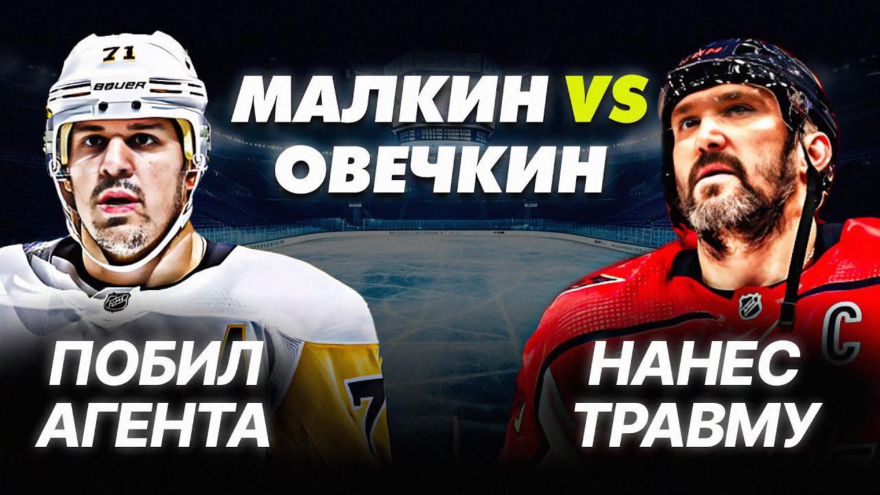 Овечкин vs Малкин. Всегда второй