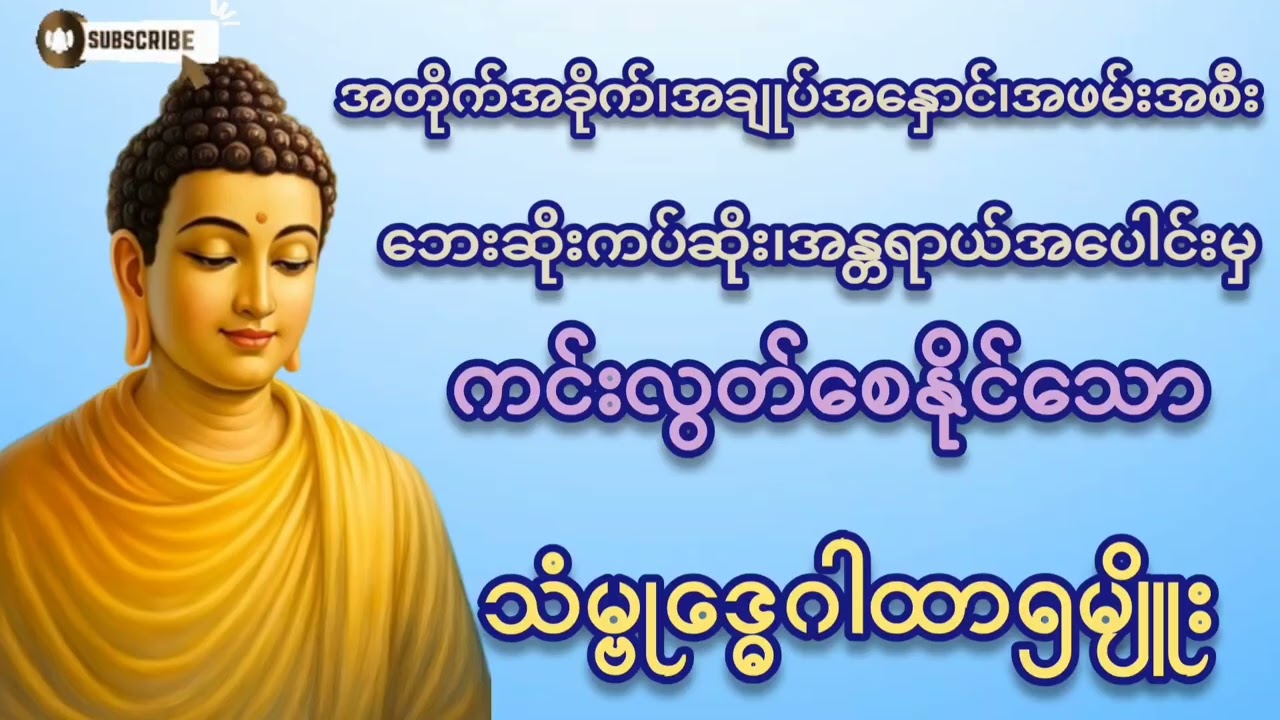 #သံမ္ဗုဒ္ဓေဂါထာတော်ကြီး#အချုပ်အနှောင်၊အဖမ်းအစီးအတိုက်အခိုက်မှ ကင်းဝေးစေနိုင်သောဂါထာတော်ကြီး#တရားတော်