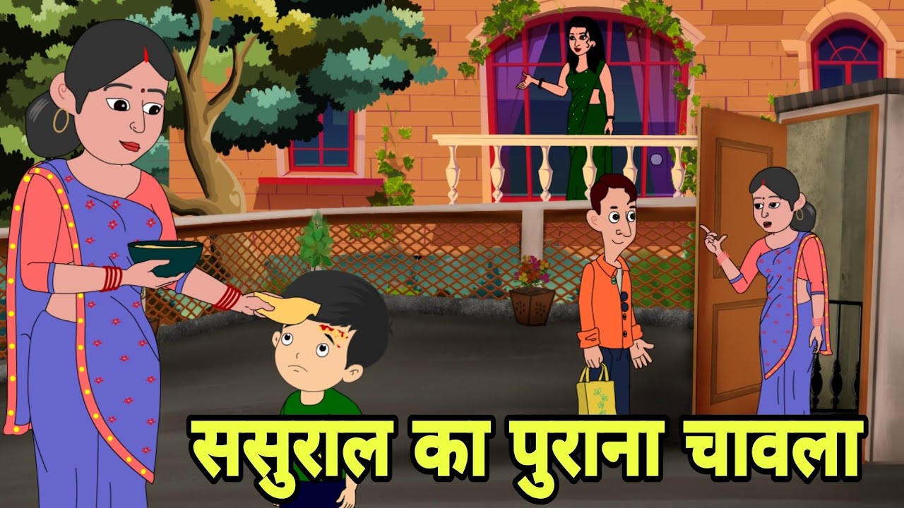 ससुराल का पुराना चावला Story in hindi | Bedtime story | Hindi Story | New story | Shorts in hindi