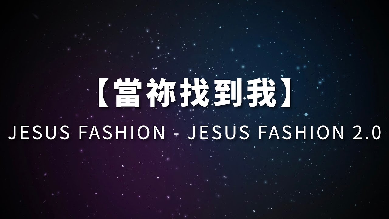 當祢找到我－JESUS FASHION