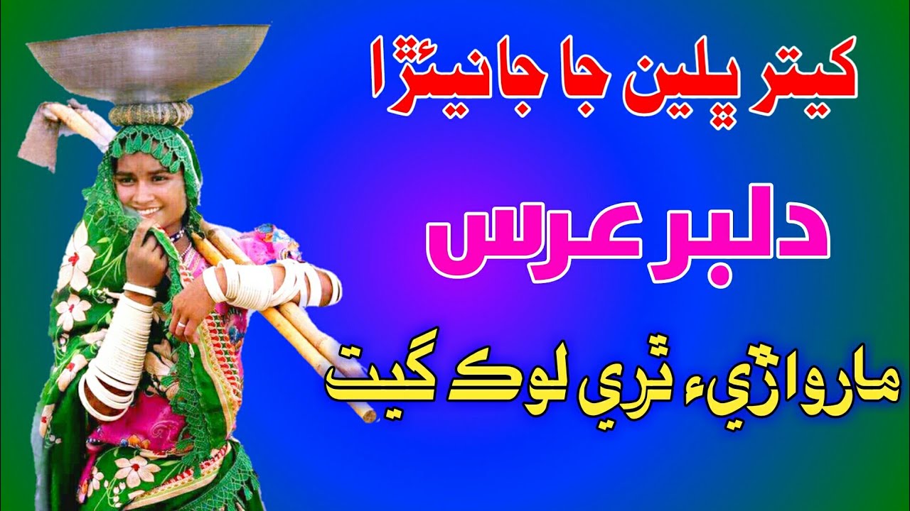 Khetar Bhalen ja Janera | Dilbar Uris | New Marwadi Song 2019