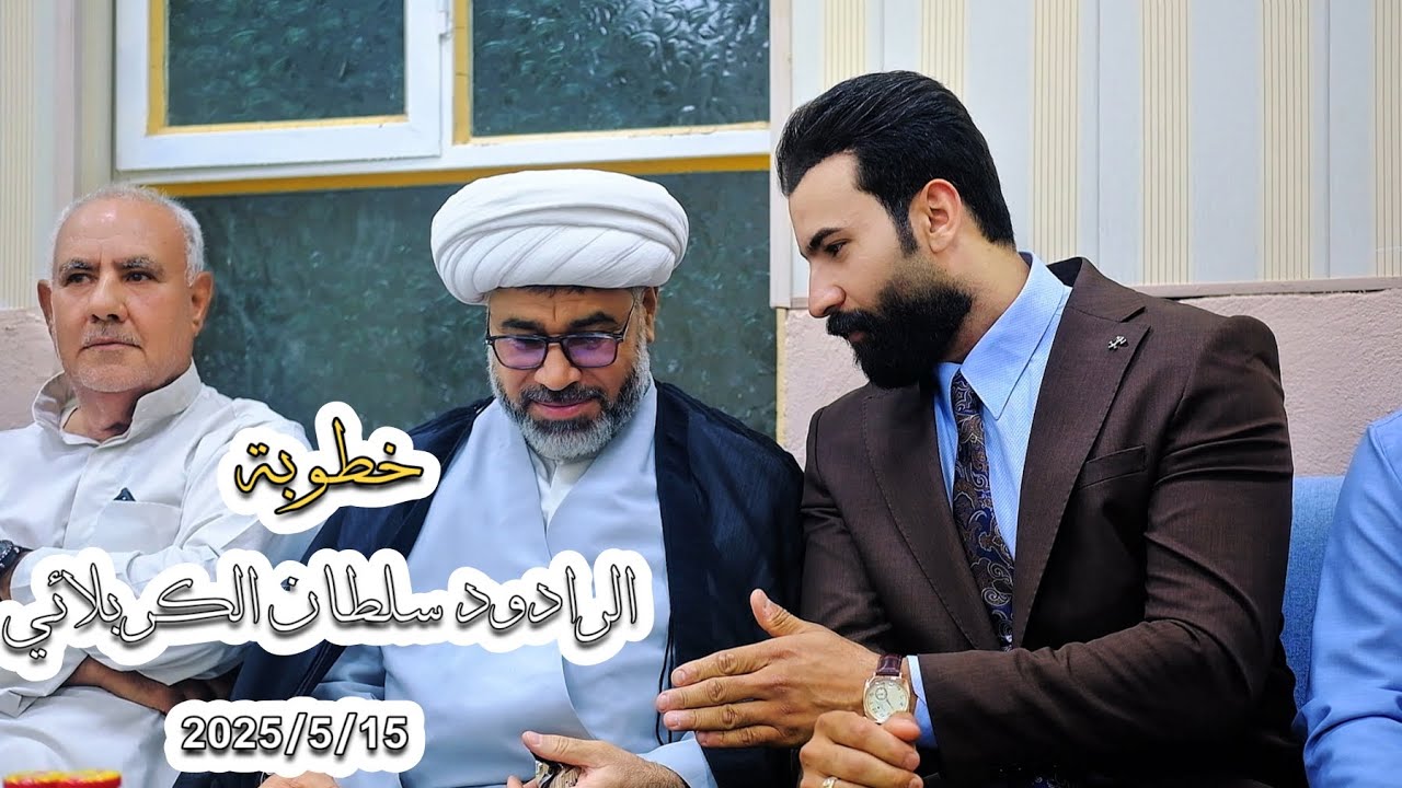 خطوبة الرادود سلطان الكربلائي