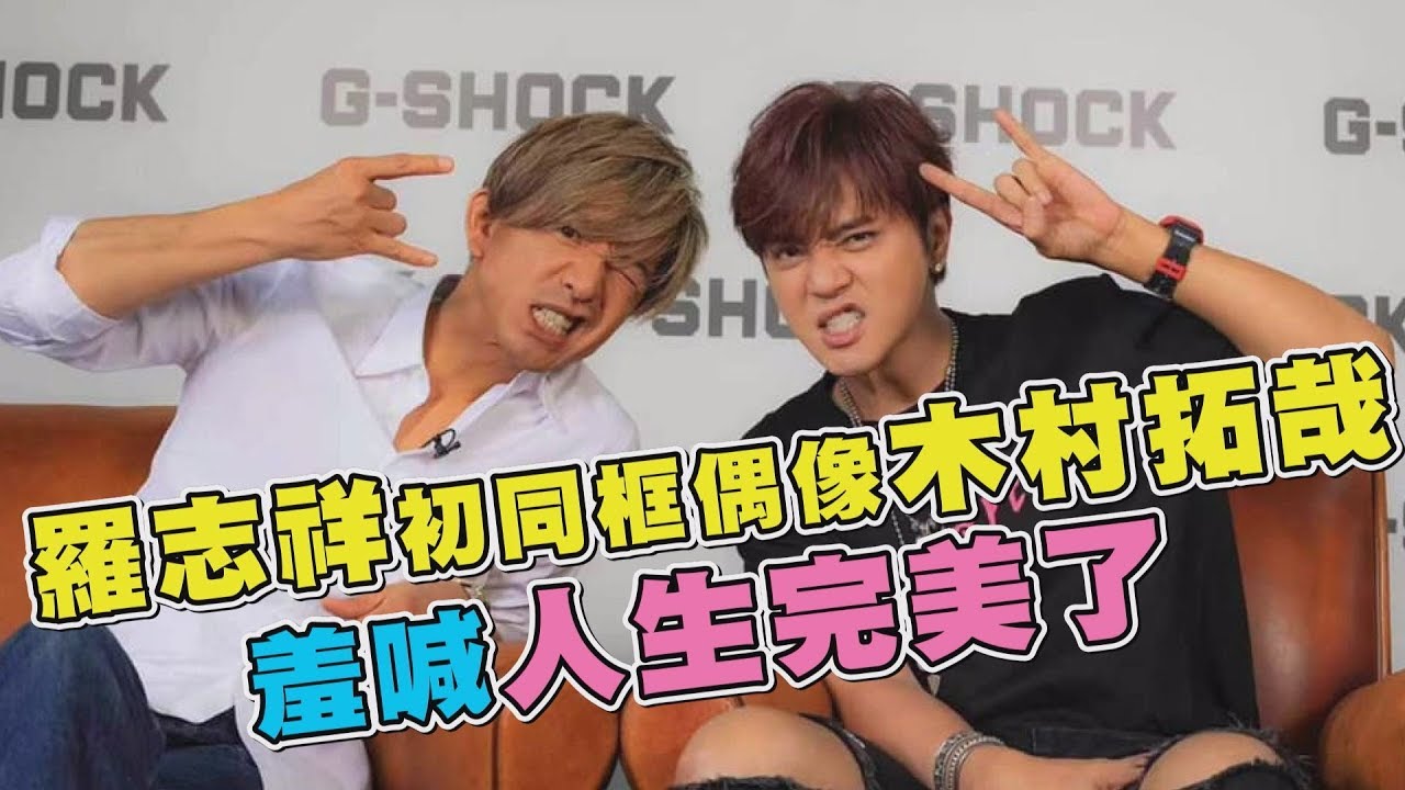 【超級迷弟】羅志祥初同框20年偶像木村拓哉 嬌羞迷弟樣喊人生完美了