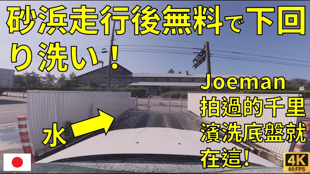 【石川県千里浜ドライブ】砂浜走行後に無料で下回りを洗える場所をご紹介｜BMW Z4