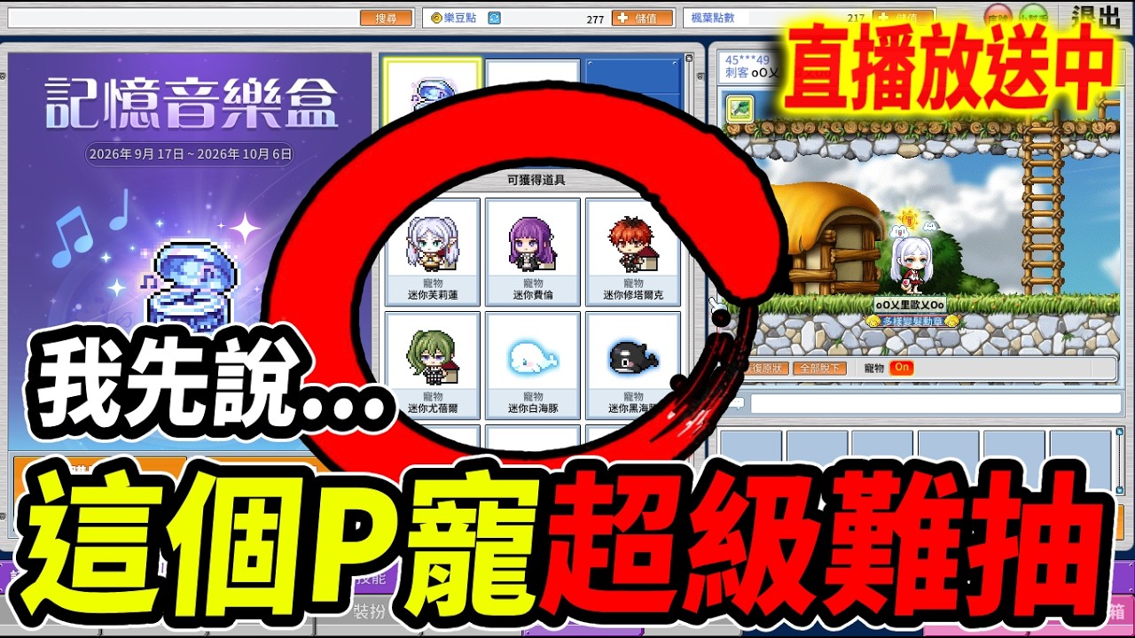 《Leo里歐》經典服的P寵！我就想抽到一隻就好！🔴直播放送中🔴｜Artale懷舊楓之谷｜新楓之谷經典服｜楓之谷｜MapleStory｜메이플스토리 #世界樹計畫