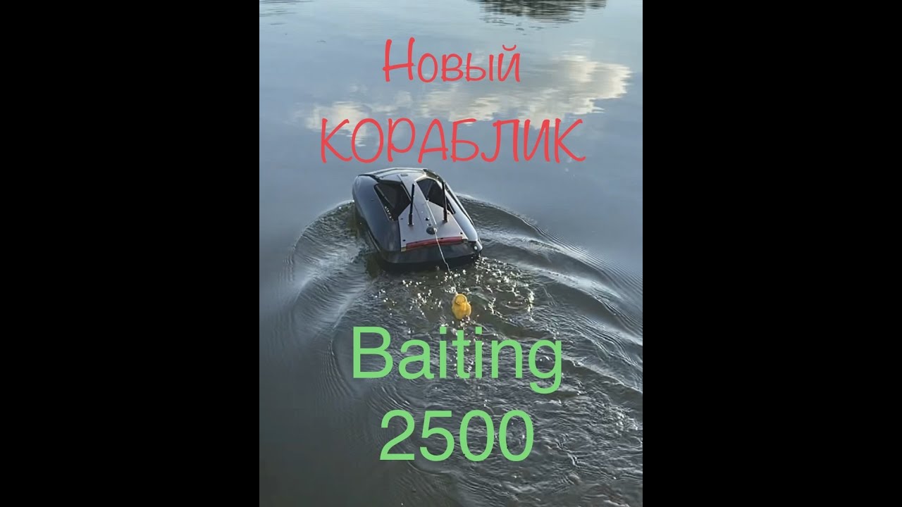 НОВЫЙ КОРАБЛИК BAITING 2500, Futterboot BAITING 2500