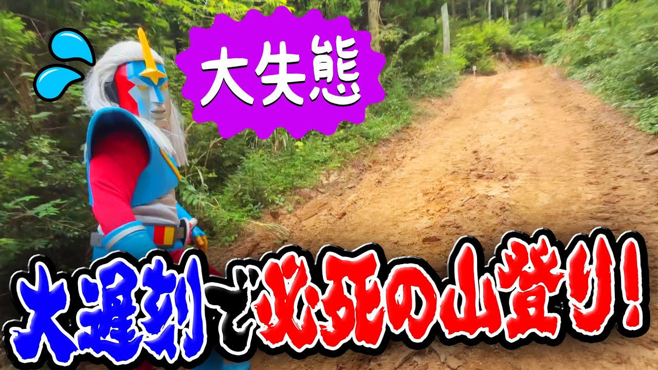 植樹式で大失態！大遅刻で必死の山登り！