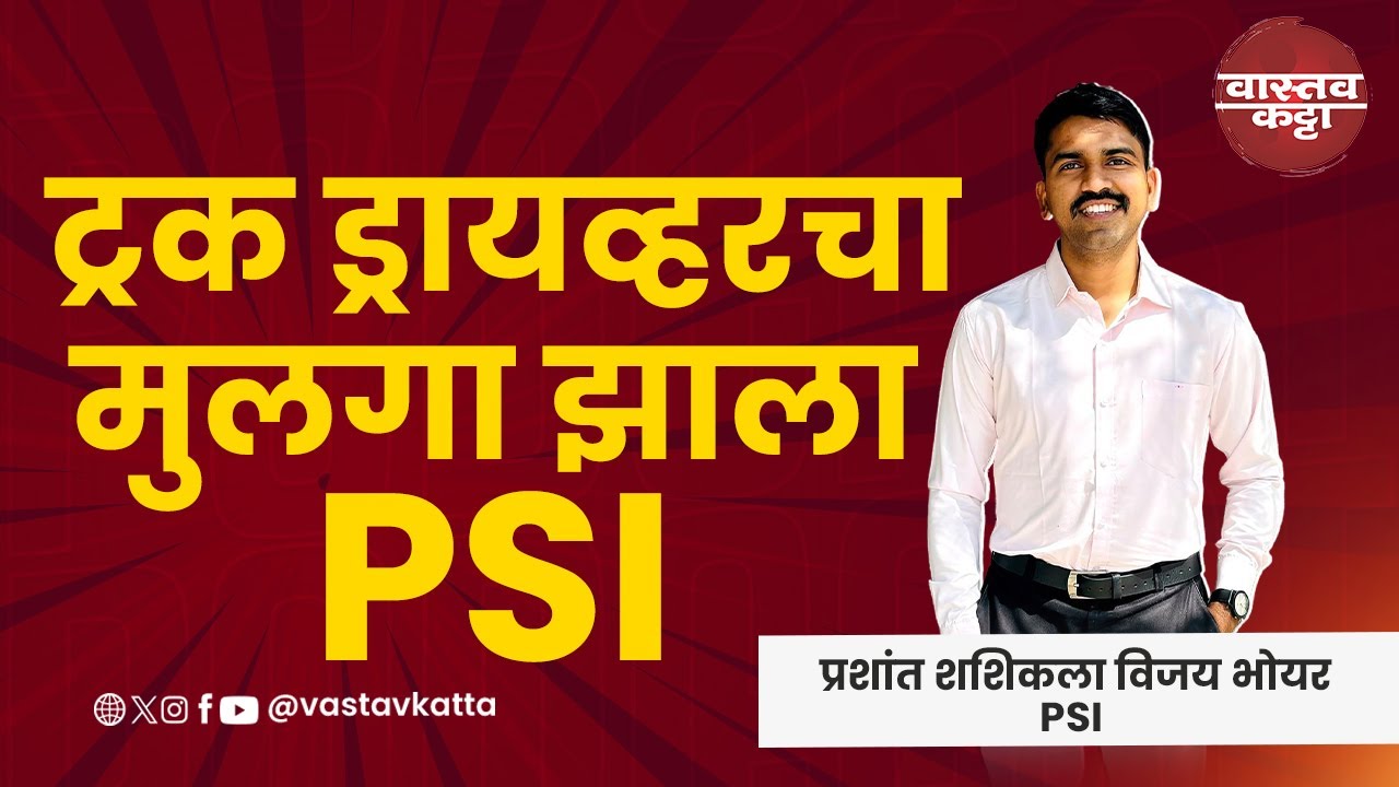 ट्रक ड्रायव्हरचा मुलगा झाला PSI | प्रशांत भोयर यांचा प्रेरणादायी प्रवास | Vastav Katta MPSC #psi