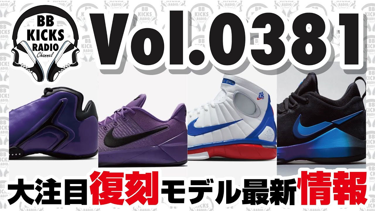 【バッシュ/KICKS】Vol.0381 大注目復刻モデル最新情報!【ラジオ】