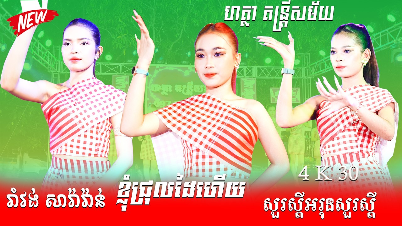 រាំវង់ សាវ៉ាន់ អកកាដង់ពិរោះៗ​ ហត្ថា តន្ត្រីសម័យ  ខ្ញុំជ្រុលដៃហើយ+សួរស្តីអរុនសួរស្តី+មកបងមក+មាន់រងាវទ