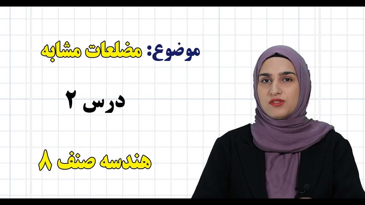 هندسه صنف ۸ | فصل سوم | درس ۲ | مضلعات مشابه