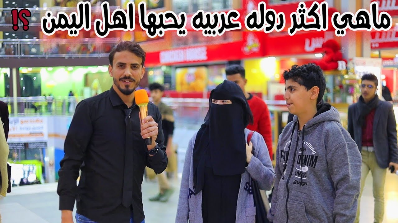 دوله عربيه تحب زيارتها في 2021 والتذاكر مجانيه😍..؟| #مقابلات_الشارع 🇾🇪