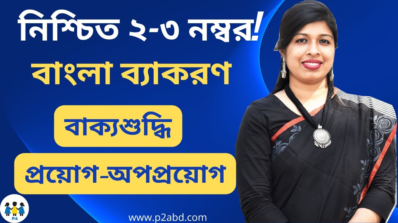 বাক্যশুদ্ধি ও প্রয়োগ-অপপ্রয়োগ । বিসিএস প্রিলি বাংলা ব্যাকরণ । BCS Preli Bangla | BCS P2A