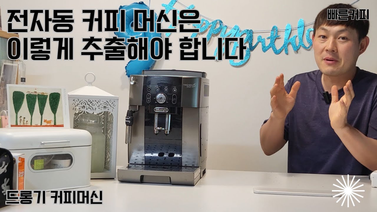 전자동 머신은 이렇게 세팅해야 합니다