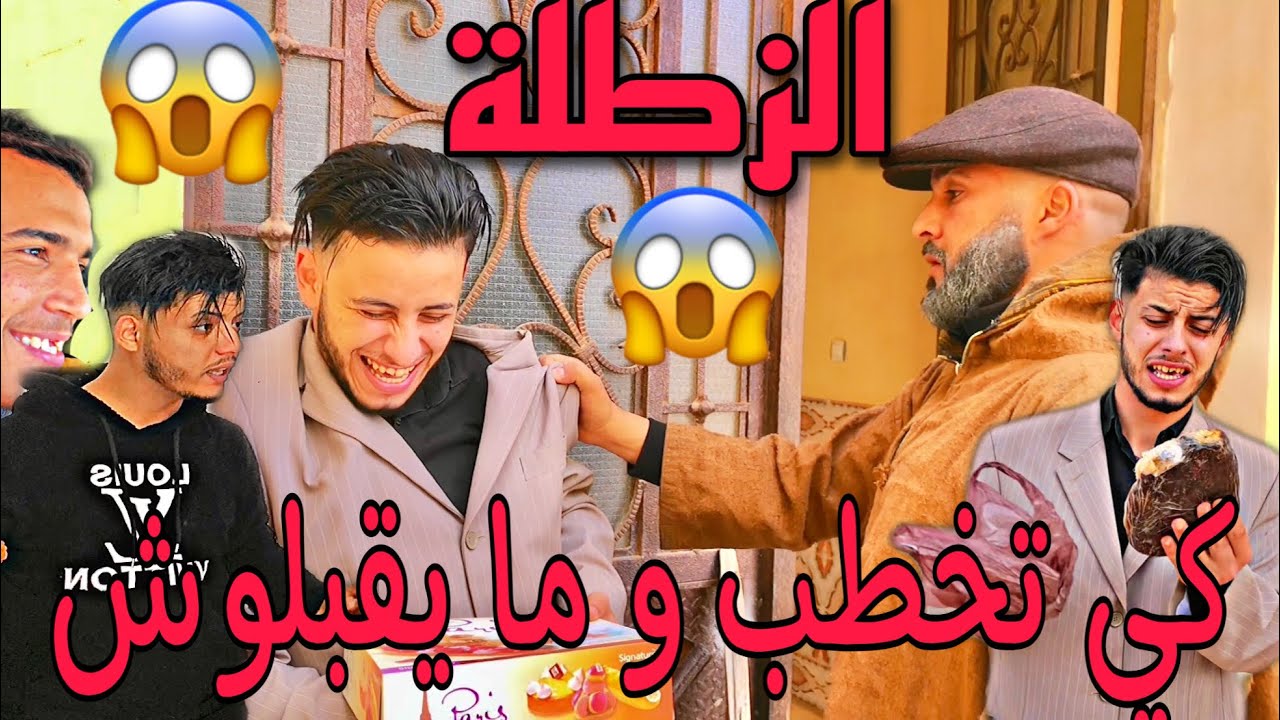 سكاتش 2022 مضحك // (كي تخطب و ما يقبلوش) هههه لا يفوتك