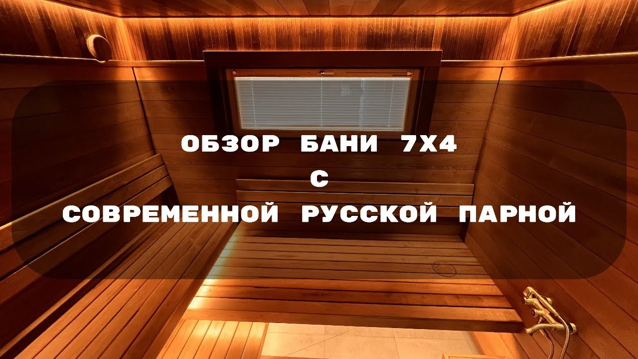 Обзор современной русской бани 4х7м., от компании Липки. 