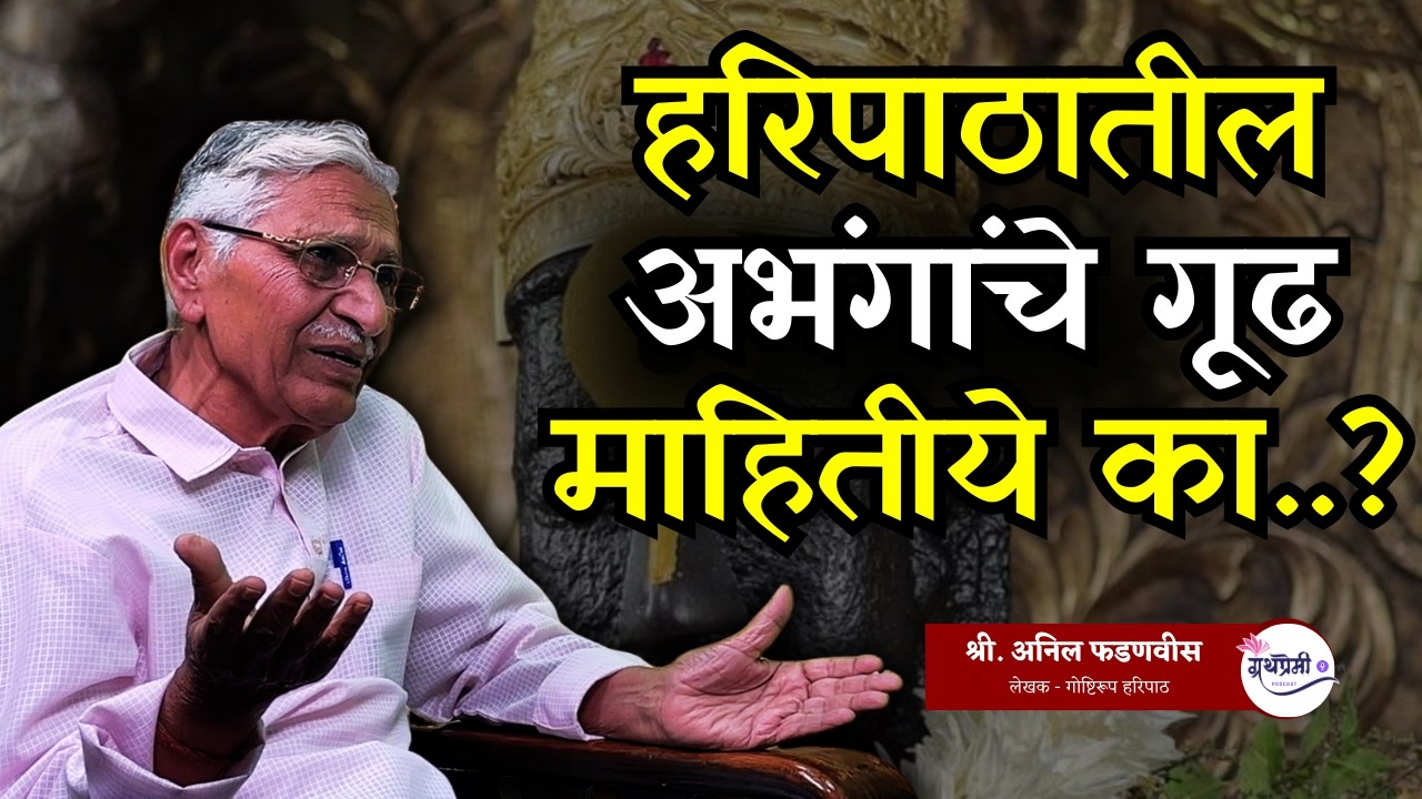 म्हणून ज्ञानेश्वर माऊलींनी हरिपाठ लिहिला.. | Anil Fadanvis | गोष्टीरूप हरिपाठ | Granthpremi मराठी