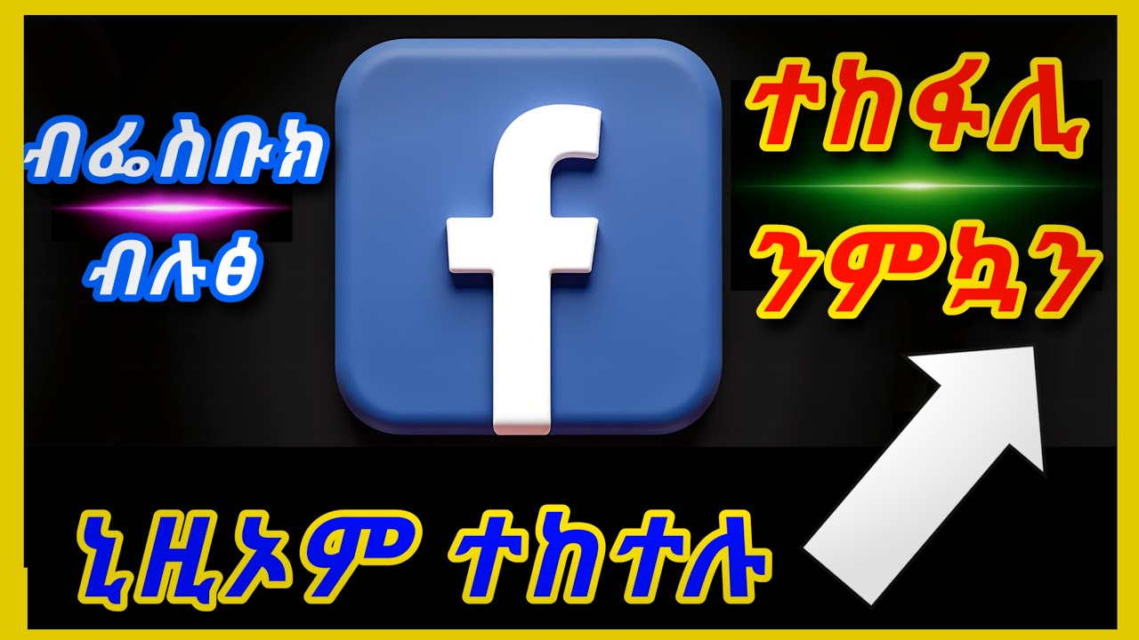 ዓይነታት ኣከፋፍላ ገንዘብ ካብ ፌስቡክ|| Types of money distribution from Facebook @abraha21
