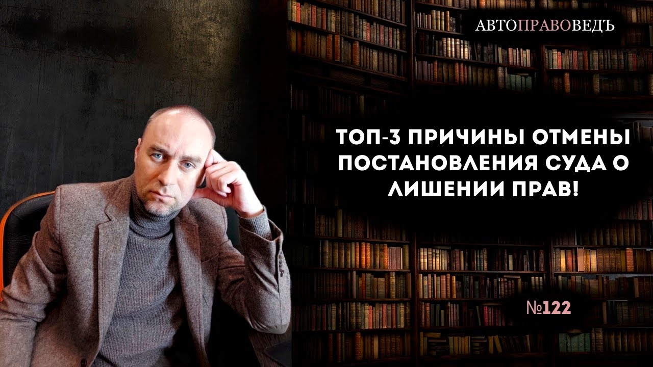 ТОП-3 ПРИЧИНЫ отмены постановления суда о лишении прав!