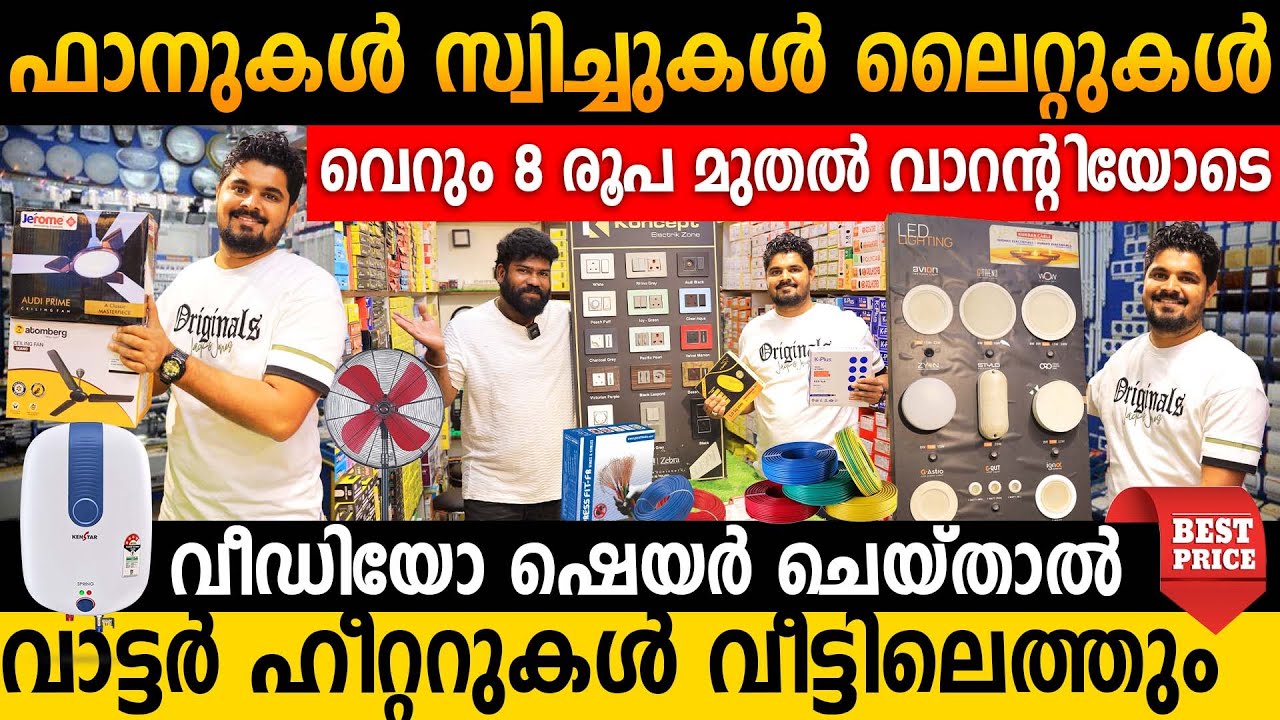 ഫാനുകൾ സ്വിച്ചുകൾ ലൈറ്റുകൾ വെറും 8 രൂപ മുതൽ | വീട് പണി ചെയ്യുന്നവർ വിളിച്ചോളൂ | Electrical materials