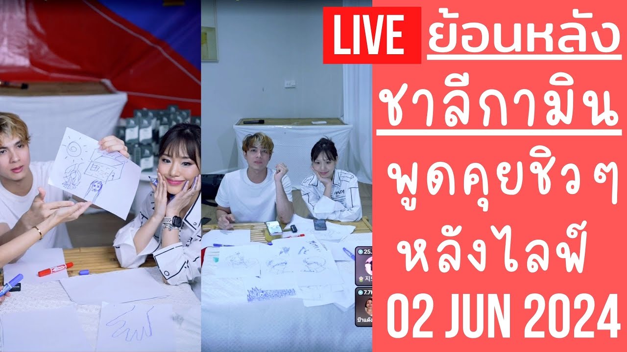 🔴Live ย้อนหลัง ชาลีกามิน 02 JUN 2024🐼ชาลีกับกามินพูดคุยหลังไลฟ์ ย้อนวันวานตั้งแต่อดีดจนถึงปัจจุบัน