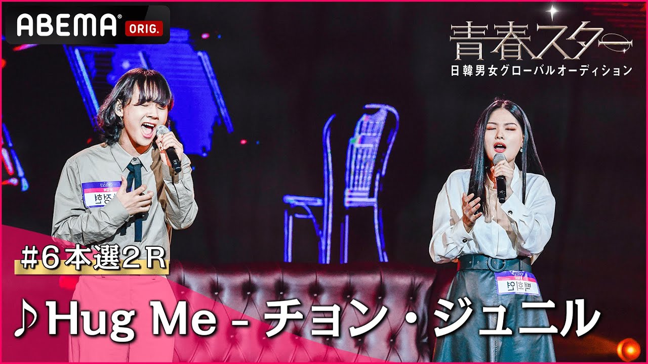 【青春スター】ボーカル派 パク・ジョンヒョン＆パン・ジュンウォン＆ペク・ヒヨン♬Hug Me - チョン・ジュニル＠# 6本選2R Full ver. ｜ABEMAで配信中