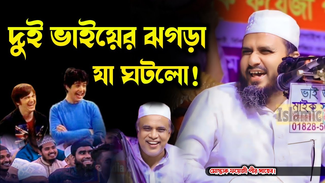 আপন দুই ভাইয়ের ঝগড়া নিয়ে যা ঘটলো শুনলে মন ভরে যাবে এই ঘটনা⁉️ | মোস্তাক ফয়েজী ওয়াজ. Mostak foozi Waz